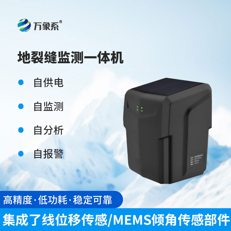 裂縫監測一體機