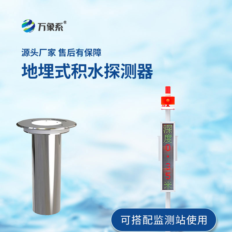 地埋式水位監(jiān)測設(shè)備