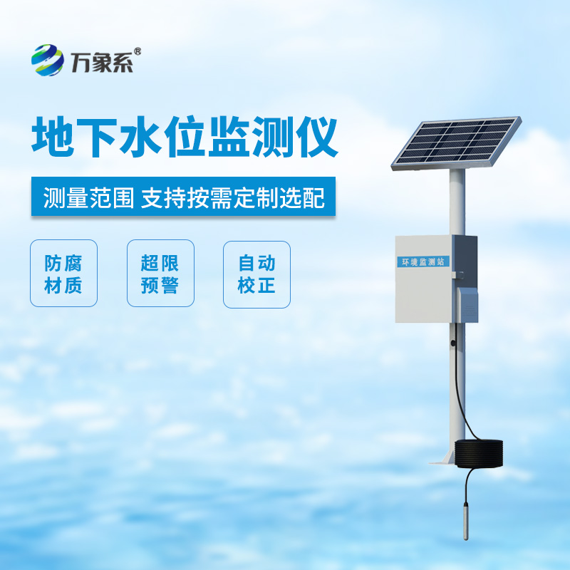 地下水位監(jiān)測設(shè)備