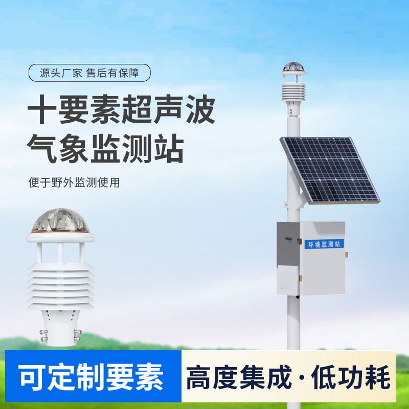 ??十要素一體式超聲波氣象站：野外使用，精度高！
