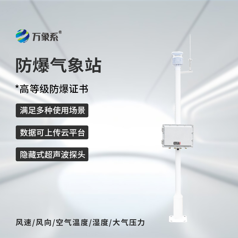 ??化工防爆自動(dòng)氣象站，為什么說(shuō)化工廠離不開它的幫助？