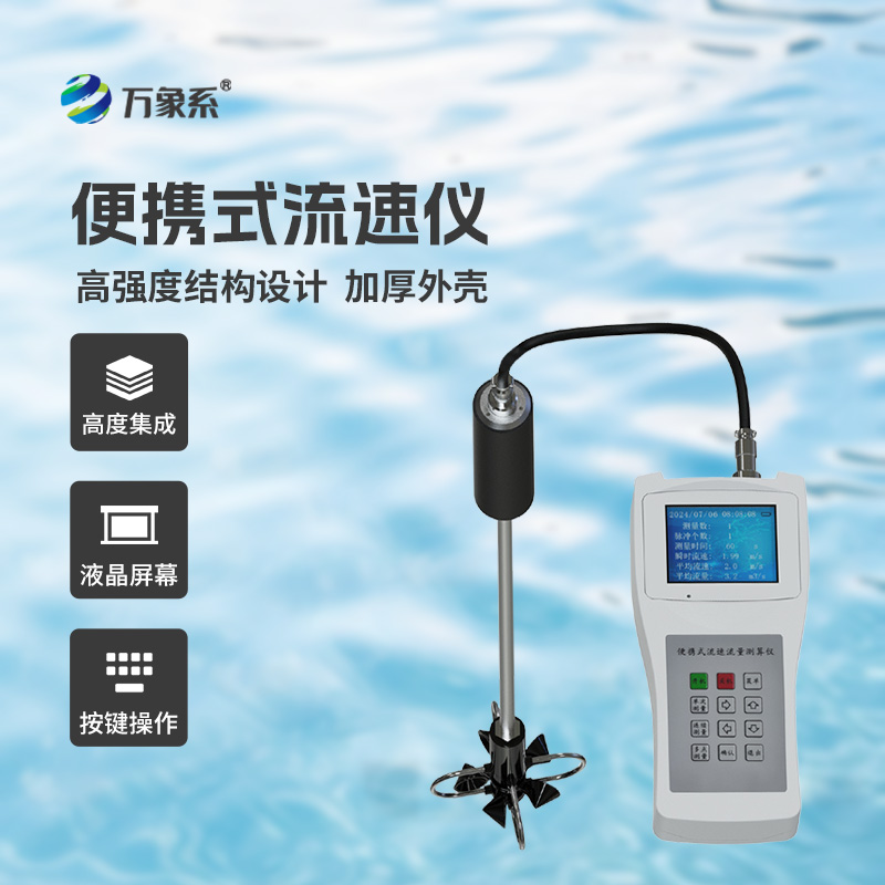 ??便攜式流速流量儀掌握了明渠流速流量等參數！