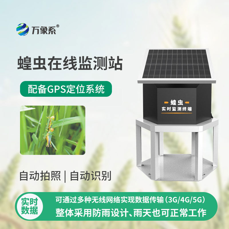 蝗蟲(chóng)在線監(jiān)測(cè)站
