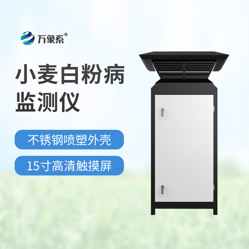 小麥白粉病監(jiān)測儀