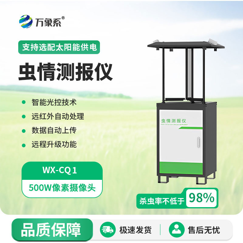 自動蟲情測報燈