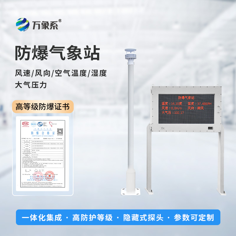 ??防爆之盾，氣象之眼：防爆氣象環境監測站