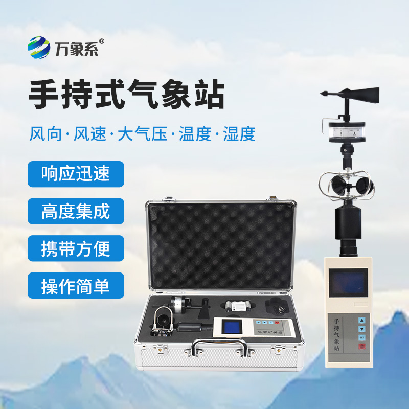 便攜式風向風速儀