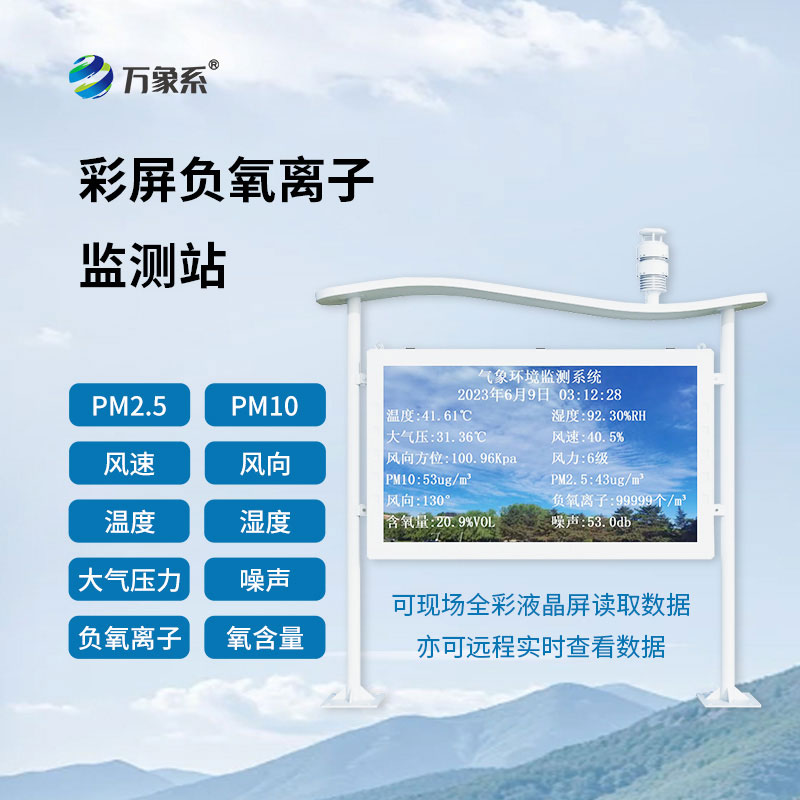 負氧離子自動監測站