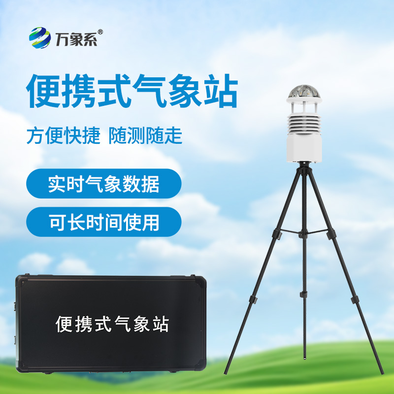 ??應急先鋒，氣象衛士：便攜式應急氣象站