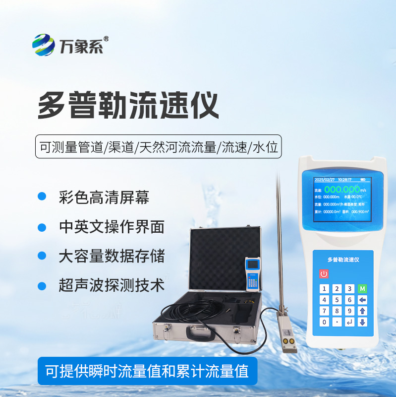 ??聲學多普勒流速儀在各個領域都能發揮效用！