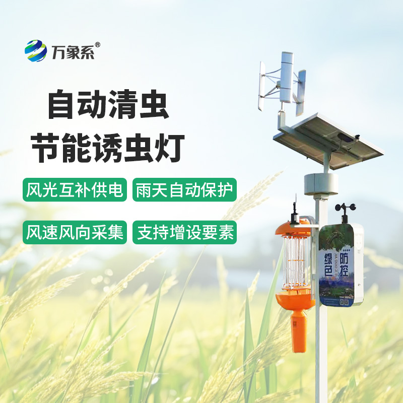 自動清蟲節(jié)能誘蟲燈