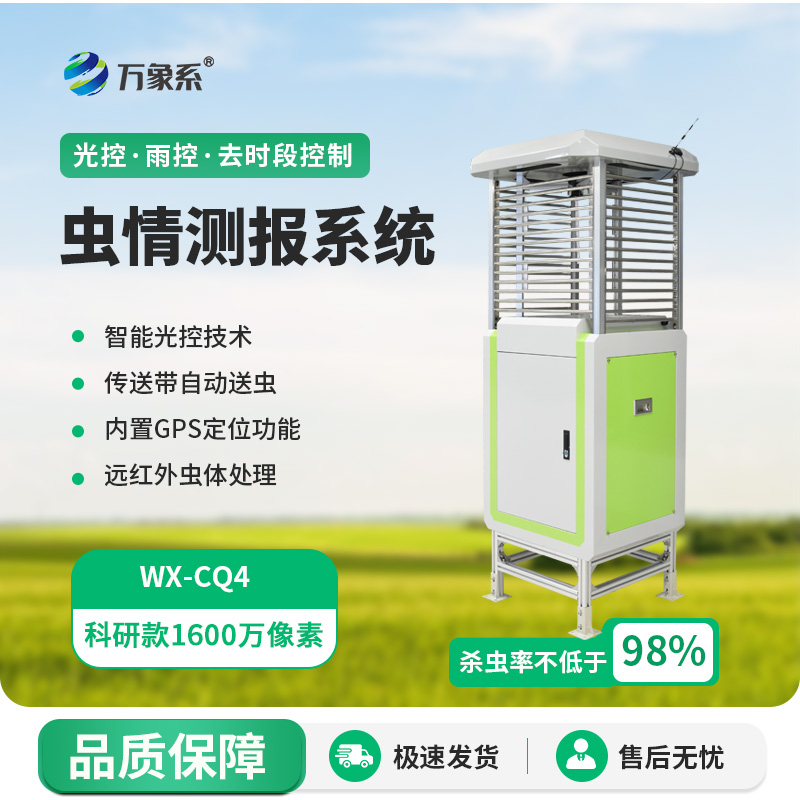 高精度蟲情測(cè)報(bào)燈