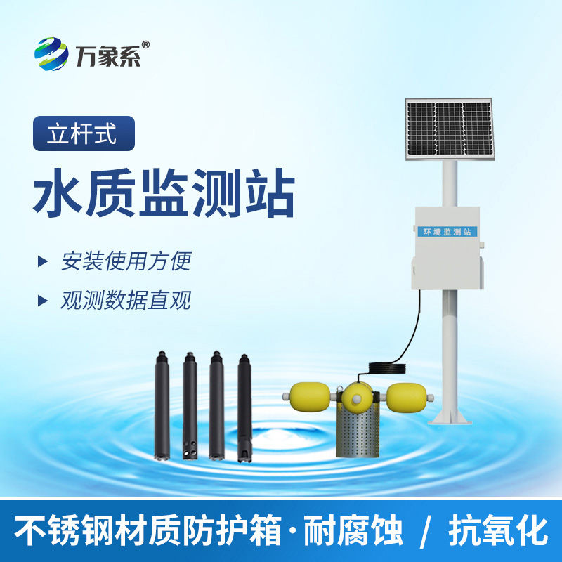 ??立桿式水質在線監(jiān)測站：守護水質的“瞭望塔”
