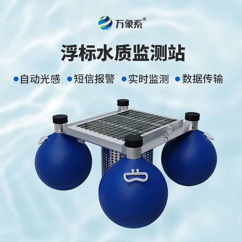 ??漂浮水質自動監(jiān)測站，靈活部署：水域的“自適應監(jiān)測者”