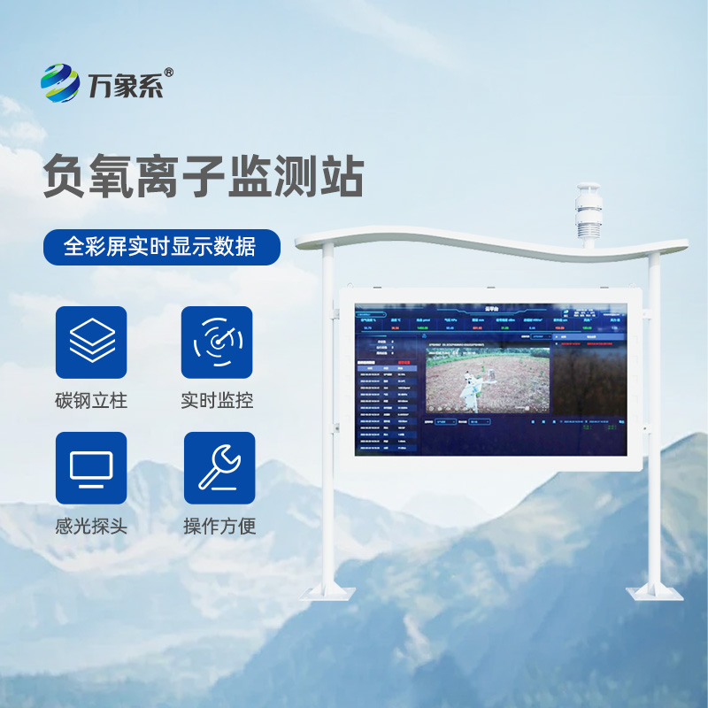 ??彩屏負氧離子監(jiān)測站：讓自然呼吸“看得見”的生態(tài)守護者