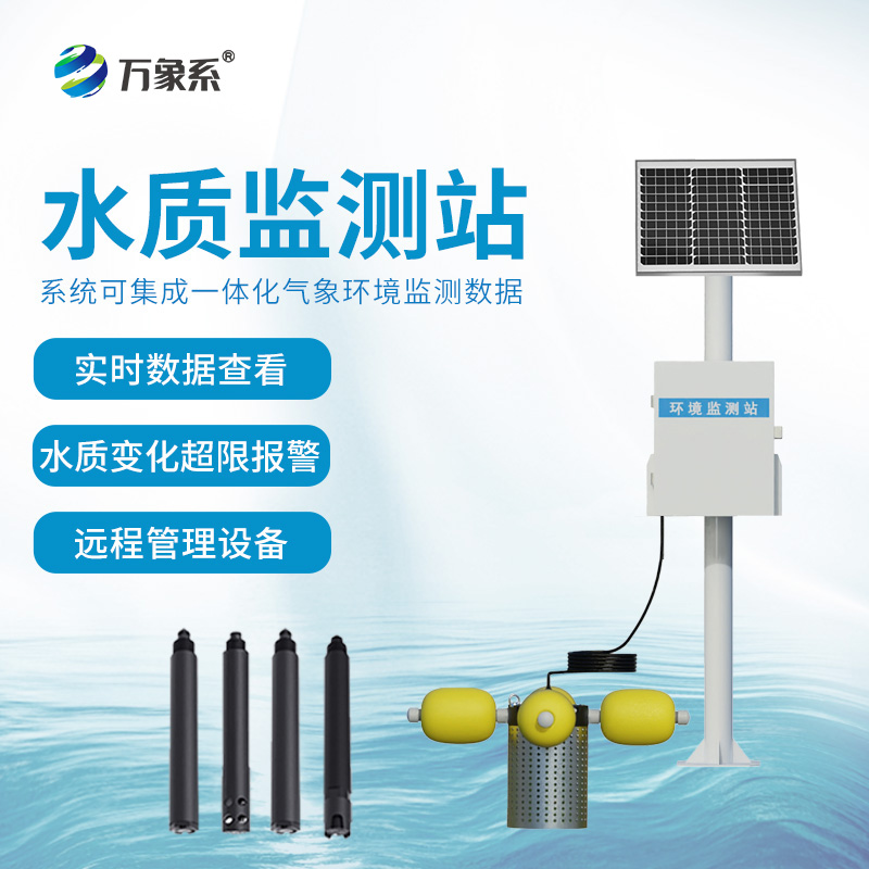??河道水質(zhì)在線監(jiān)測站核心優(yōu)勢