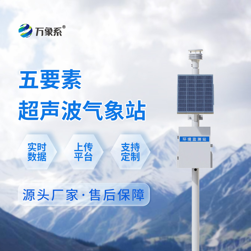 ??超聲波五要素一體式氣象站：超聲波如何“聽”出氣象變化？
