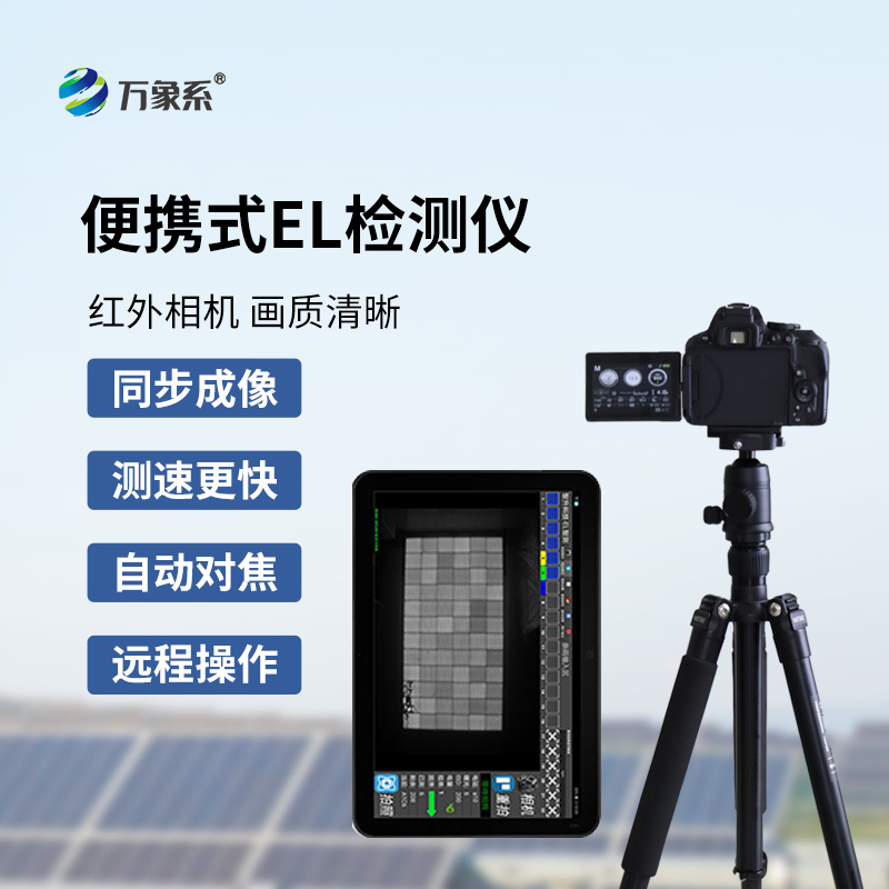 ??便攜式EL檢測儀如何看透組件隱疾？