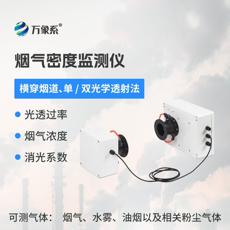 煙氣密度監測儀