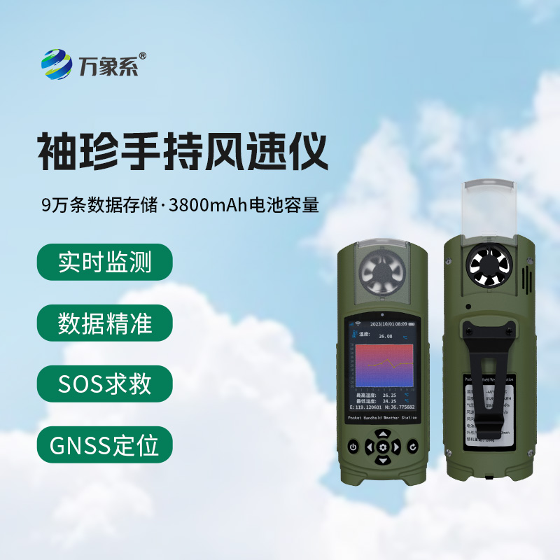 ??應(yīng)急管理手持氣象儀器——手臂上的“氣象臺”
