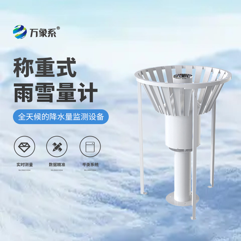 ??稱重式雨雪量計(jì)——降水的“體重秤”