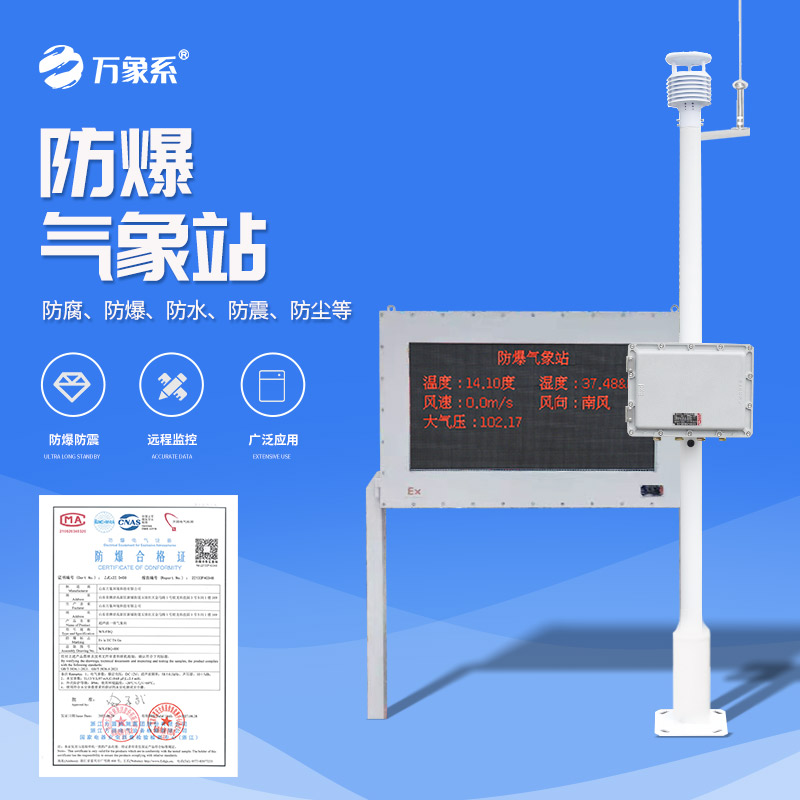 防爆氣象環境監測站