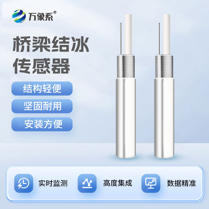 ??電纜防冰衛(wèi)士-橋梁結(jié)冰傳感器的精準(zhǔn)守護之力