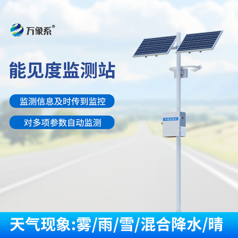 ??能見度監(jiān)測站：用精準(zhǔn)的監(jiān)測守護每一次出行