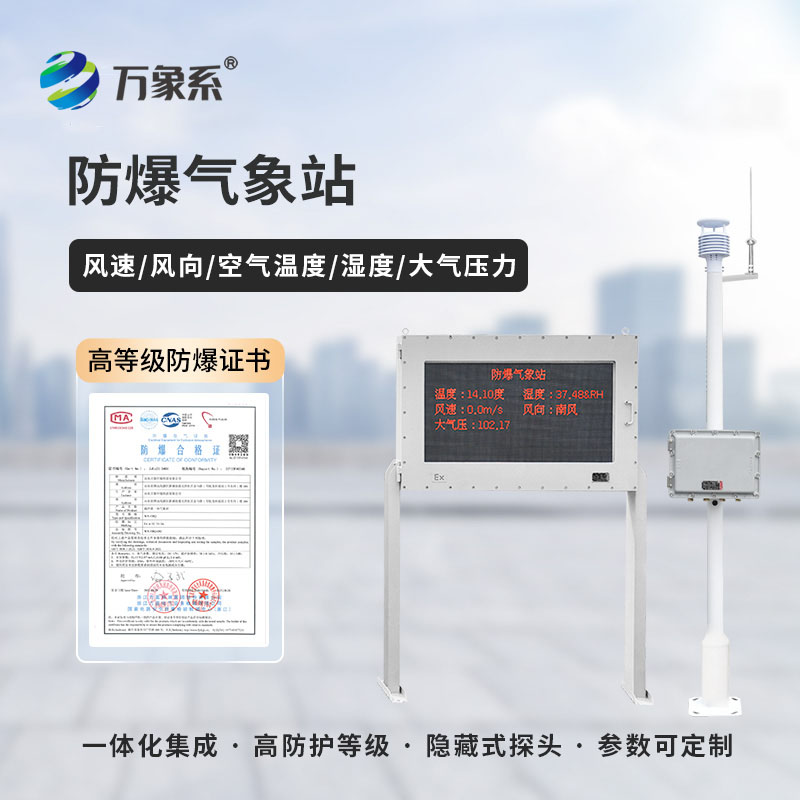??守護工業安全，防爆工業氣象站有多重要？