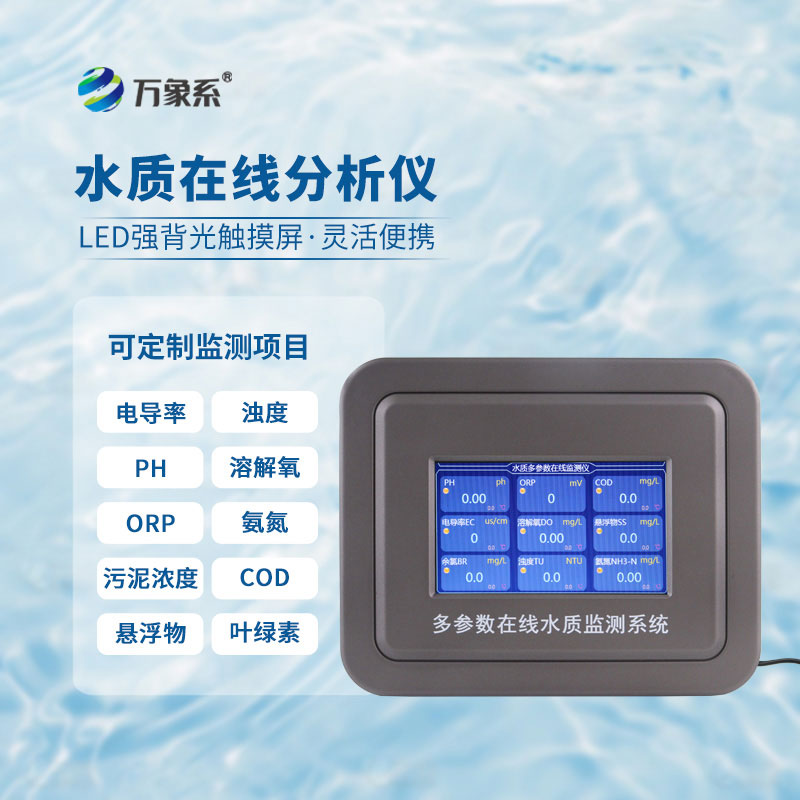 ??多參數(shù)污水在線檢測(cè)儀讓污水排放水質(zhì)看得見(jiàn)