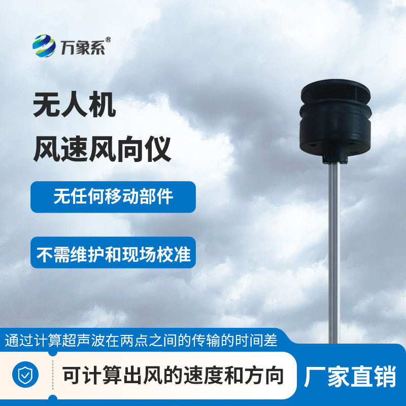 ??穿梭云端測(cè)風(fēng)況：無(wú)人機(jī)風(fēng)速風(fēng)向儀筑牢風(fēng)場(chǎng)感知防線(xiàn)