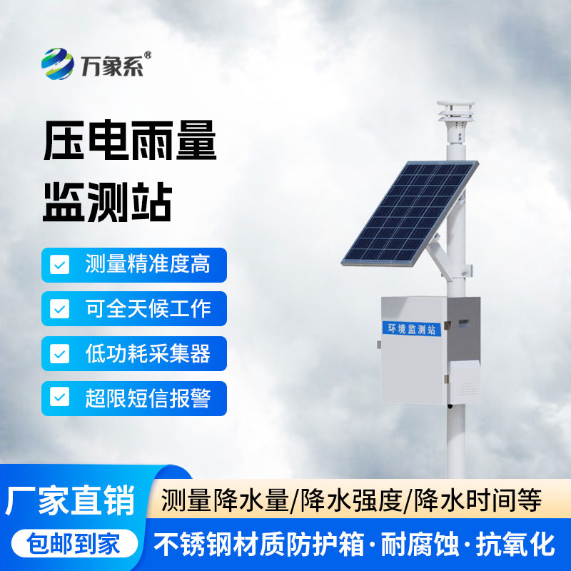 全自動雨量監(jiān)測站