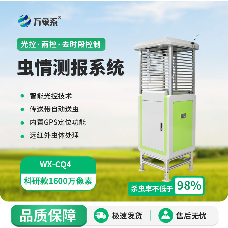 物聯(lián)網(wǎng)蟲情測(cè)報(bào)系統(tǒng)