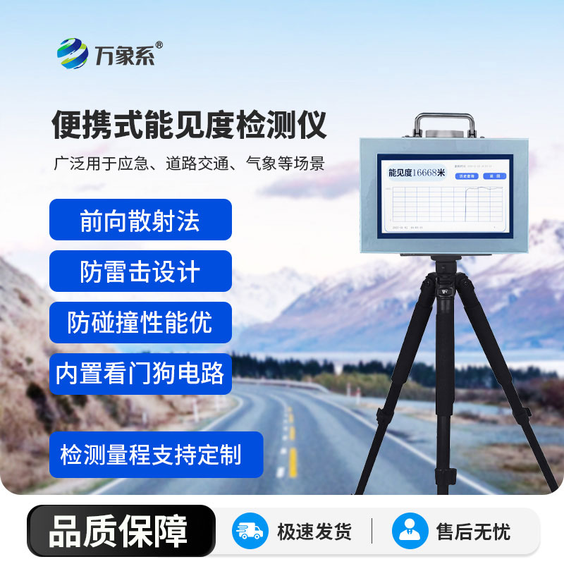 道路能見度監(jiān)測(cè)儀