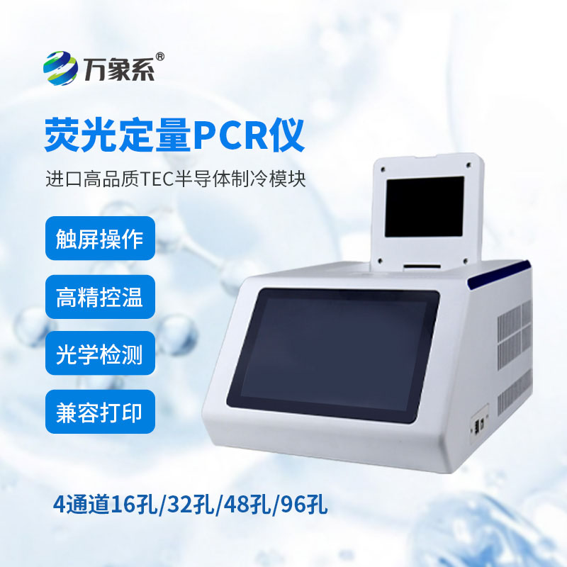 四通道96孔熒光定量PCR儀