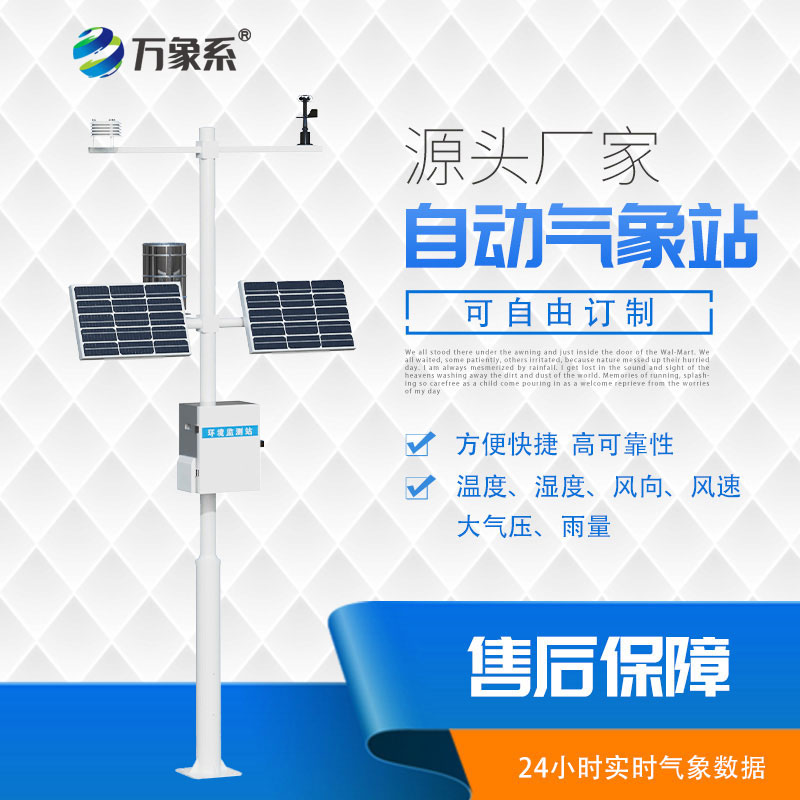 ??全自動(dòng)值守，多參數(shù)自動(dòng)氣象站監(jiān)測一步到位！