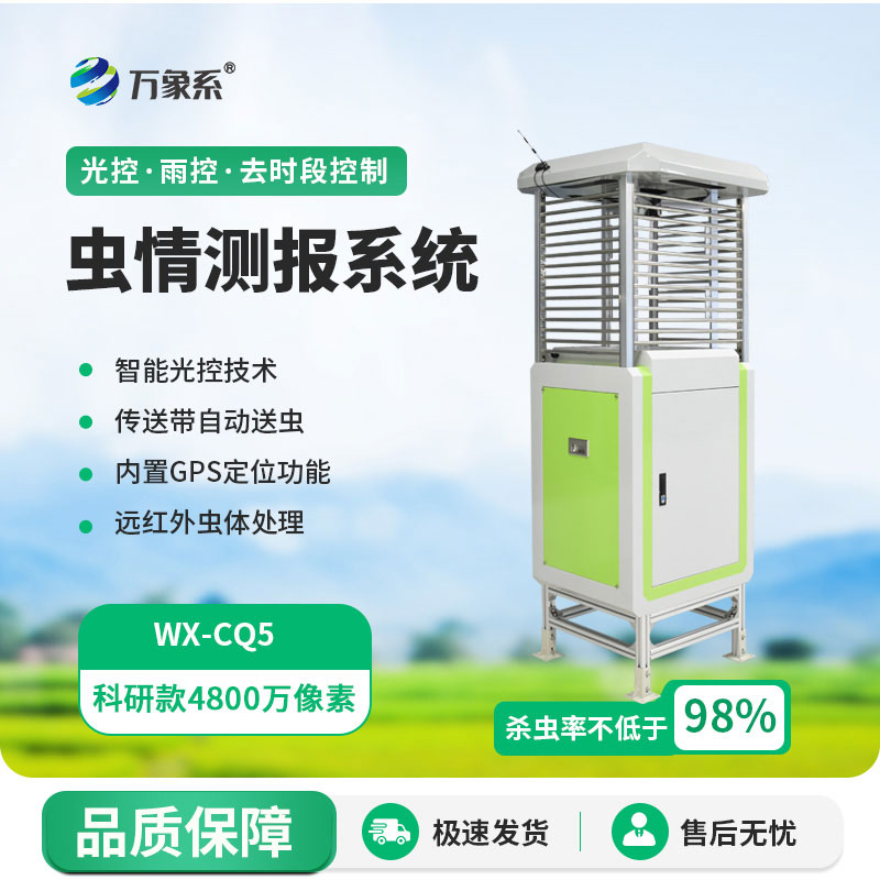 ??智能自動(dòng)蟲情測報(bào)燈：提前捕捉蟲情，省心又保收