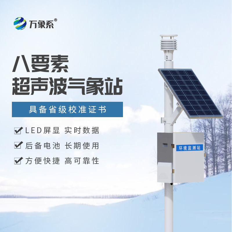 超聲波自動(dòng)氣象站