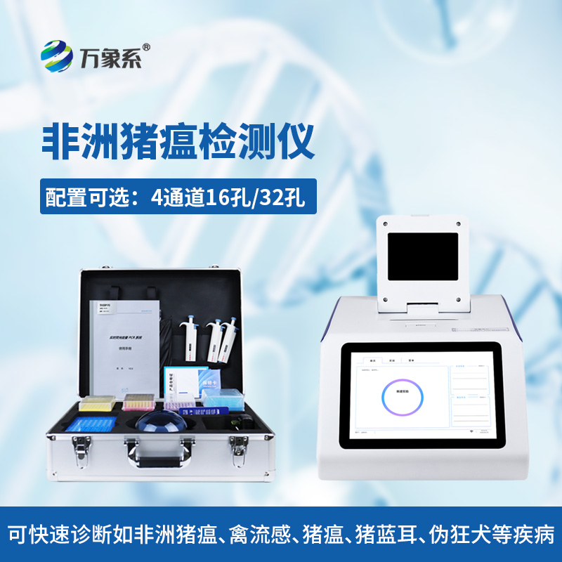 四通道32孔非洲豬瘟檢測儀