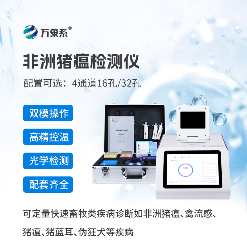??防疫有神器，檢測(cè)更高效——四通道16孔非洲豬瘟檢測(cè)儀守護(hù)養(yǎng)殖安全