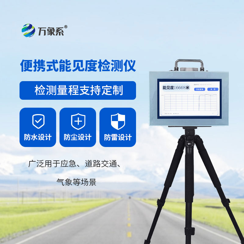 便攜式能見度監(jiān)測儀