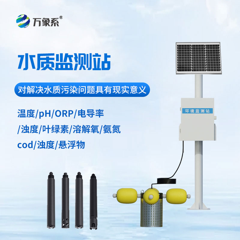 立桿式水質(zhì)監(jiān)測(cè)站