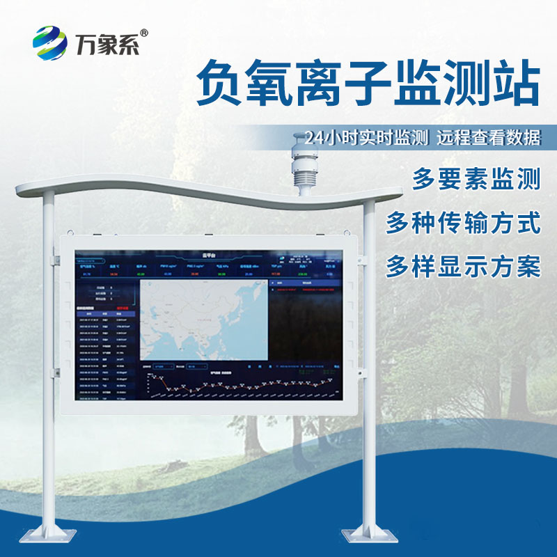高智能負氧離子監(jiān)測站
