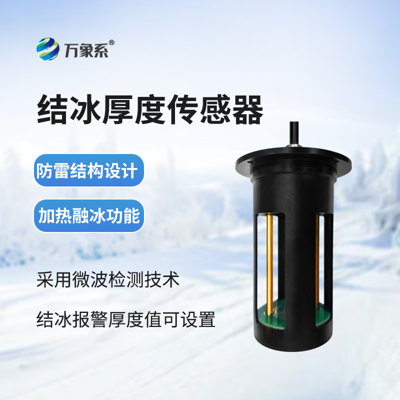 電力積冰檢測傳感器