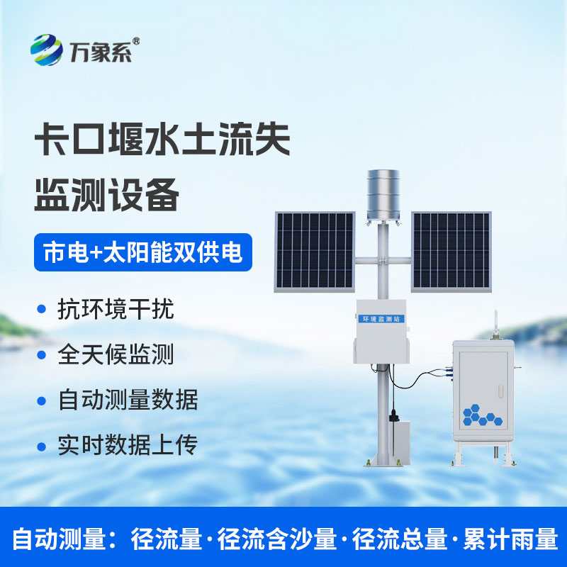 卡口堰水土流失監(jiān)測(cè)儀
