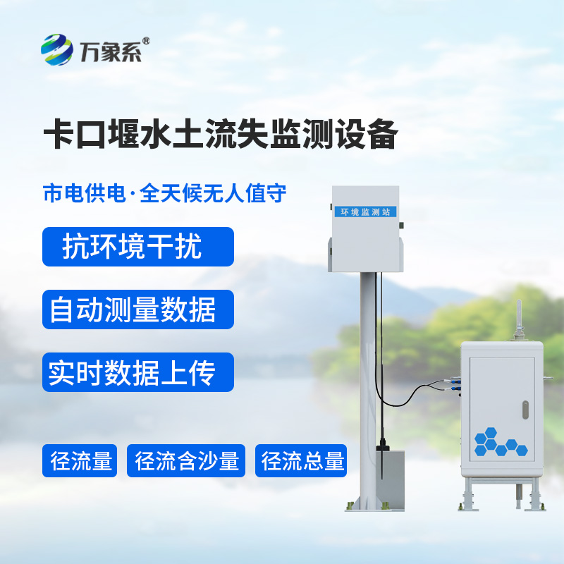 卡口堰水土流失監(jiān)測(cè)設(shè)備