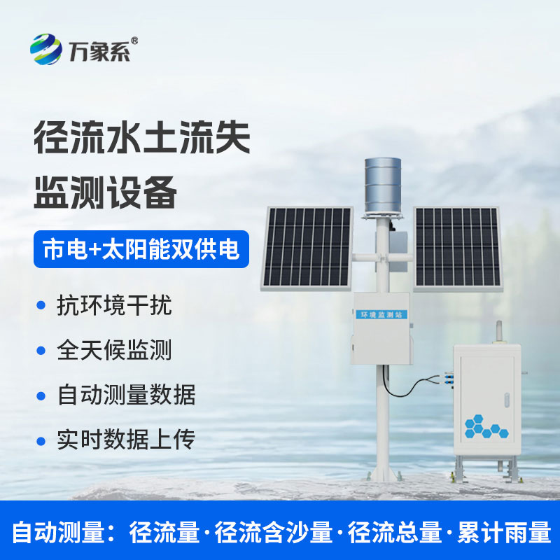 水土流失監(jiān)測(cè)儀