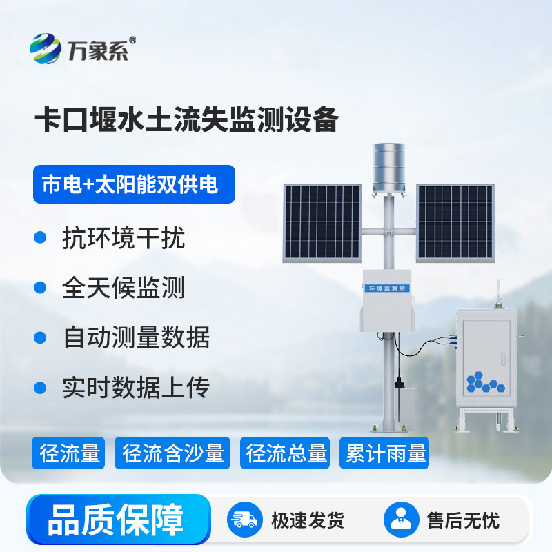 ??卡口堰水土流失監測設備：革新監測模式，為水土保持注入科技力量