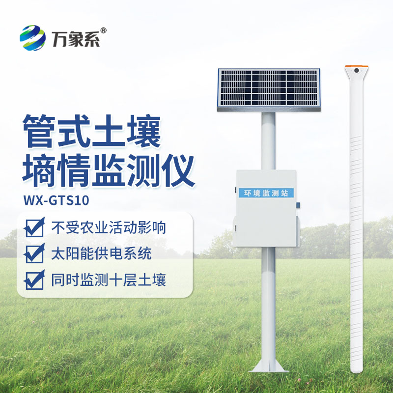 ??管式土壤墑情自動監測站：扎根大地，精準種植與生態守護