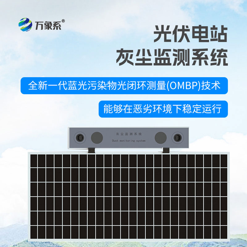 ??光伏電站灰塵檢測儀：守護發電效率，賦能光伏運維精細化